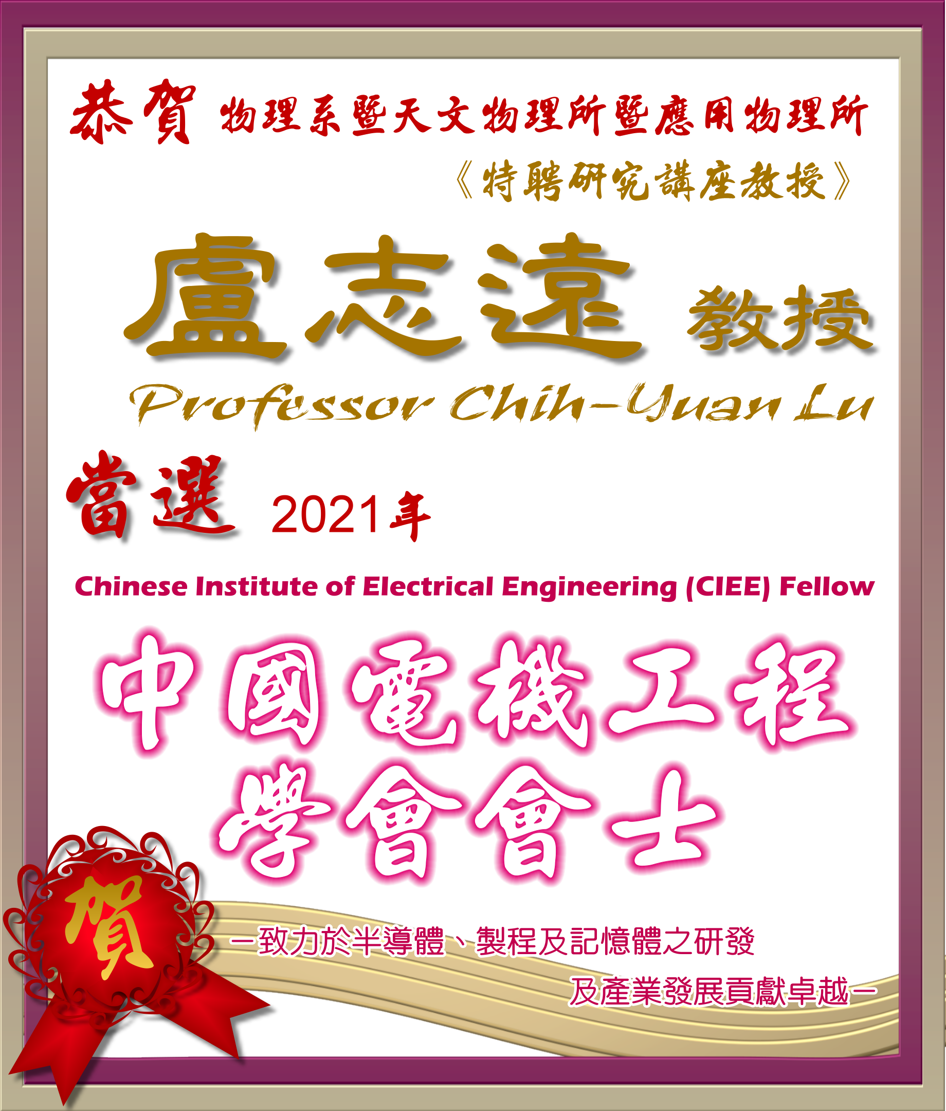 《賀》本系特聘研究講座教授  盧志遠教授 Prof. Chih-Yuan Lu  當選2021年 《中國電機工程師學會會士》 (Chinese Institute of Electrical Engineering (CIEE) Fellow)