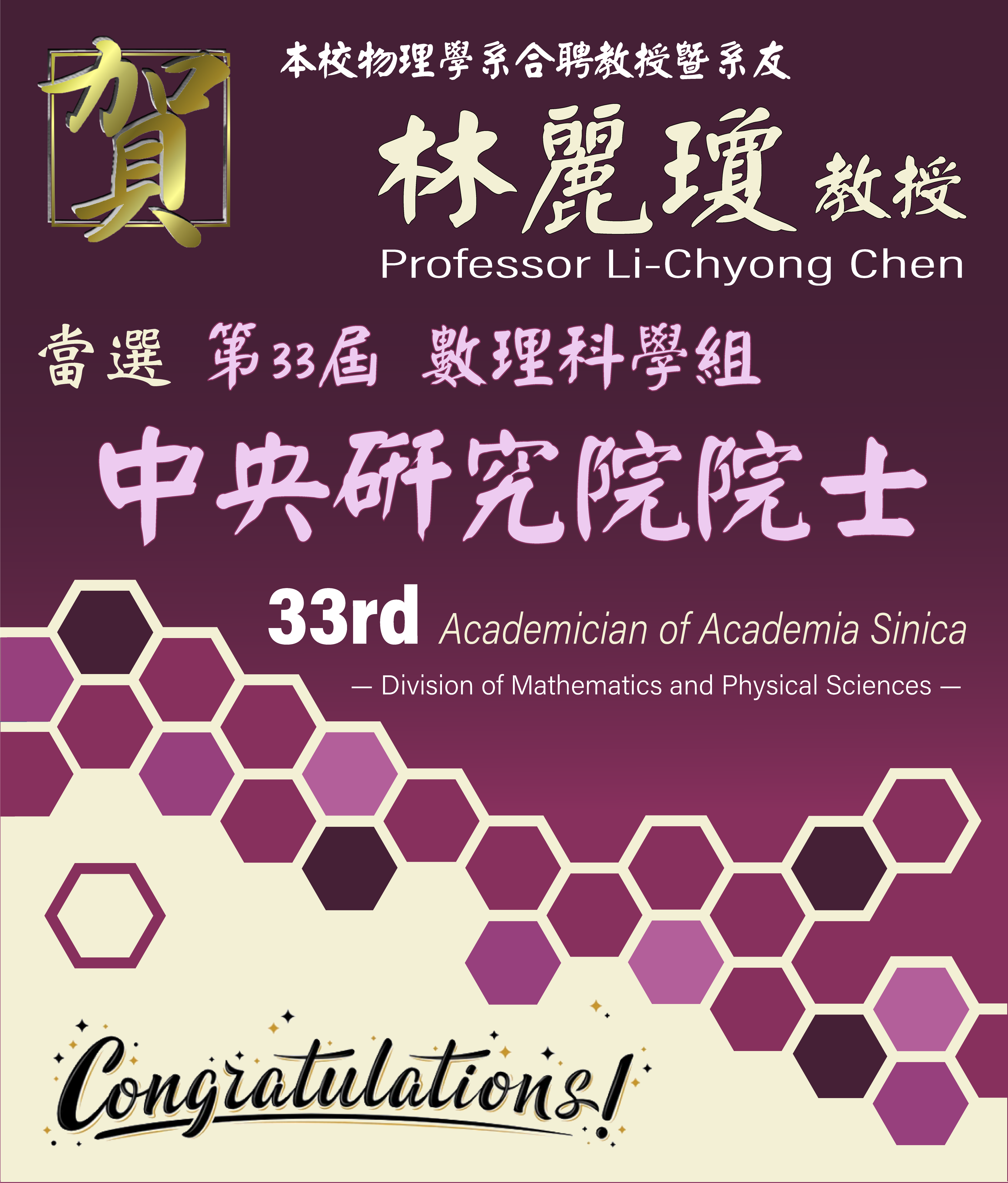 《賀》本系 合聘教授暨系友 Prof. Li-Chyong Chen 當選 第33屆數理科學組 《中央研究院院士》 (33rd Academician of Academia Sinica - Division of Mathematics and Physical Sciences)
