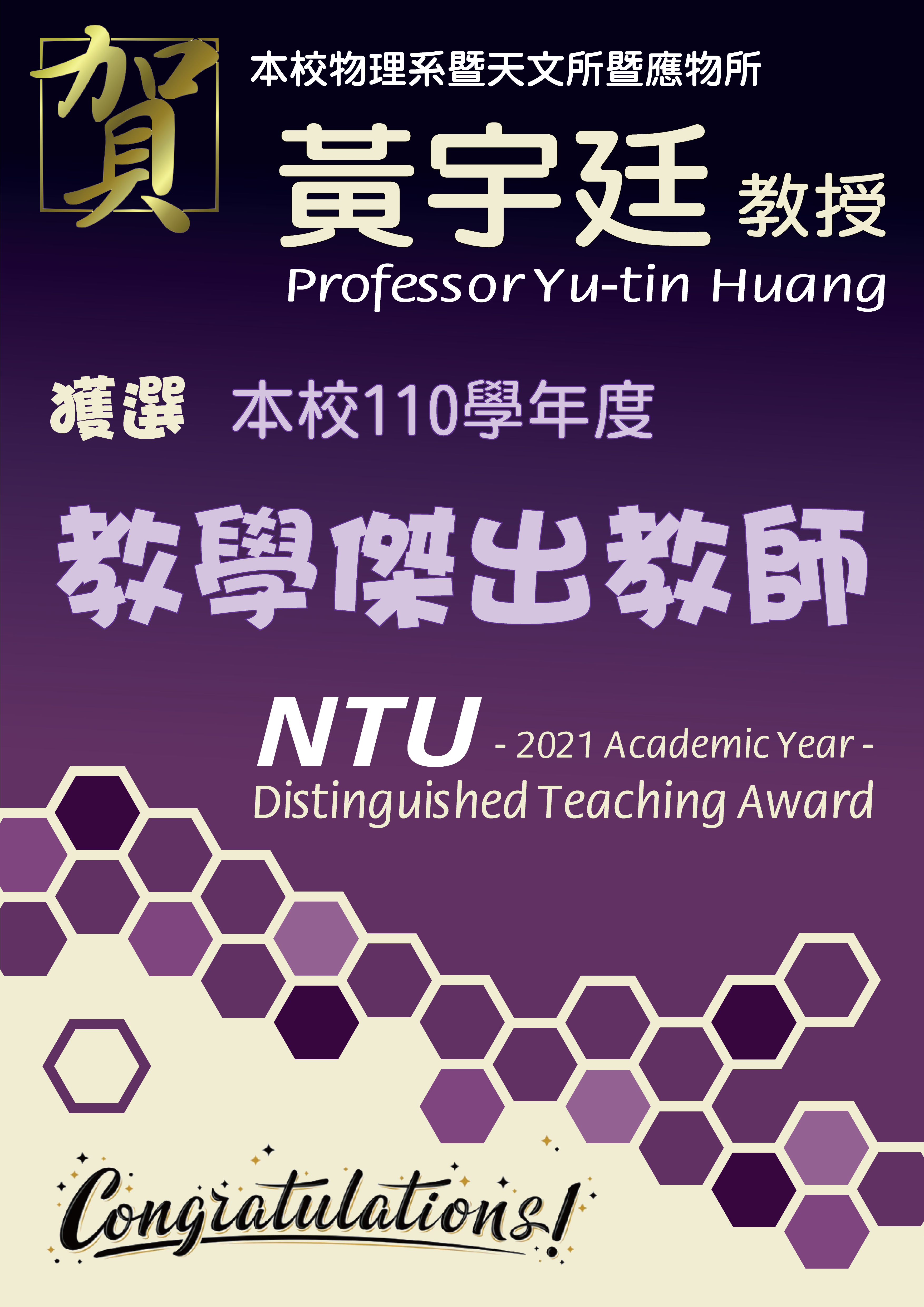 《賀》本系 黃宇廷 教授 Prof. Yu-tin Huang 獲選 110學年度《教學傑出教師》(NTU Distinguished Teaching Award)