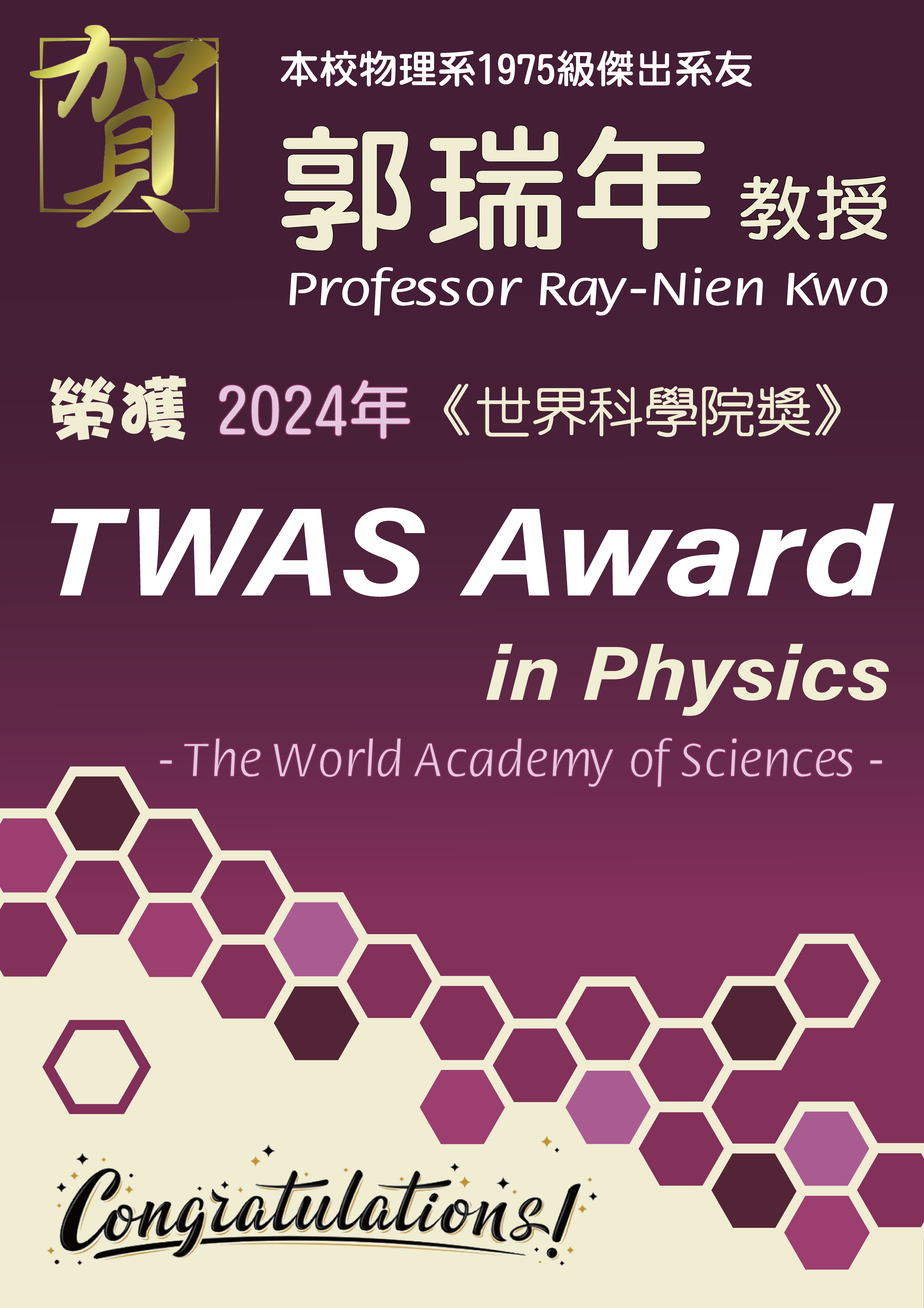 《賀》本系 1975級系友 郭瑞年教授 Prof. Ray-Nien Kwo 榮獲 2024年《世界科學院獎》(TWAS Awards in Physics)