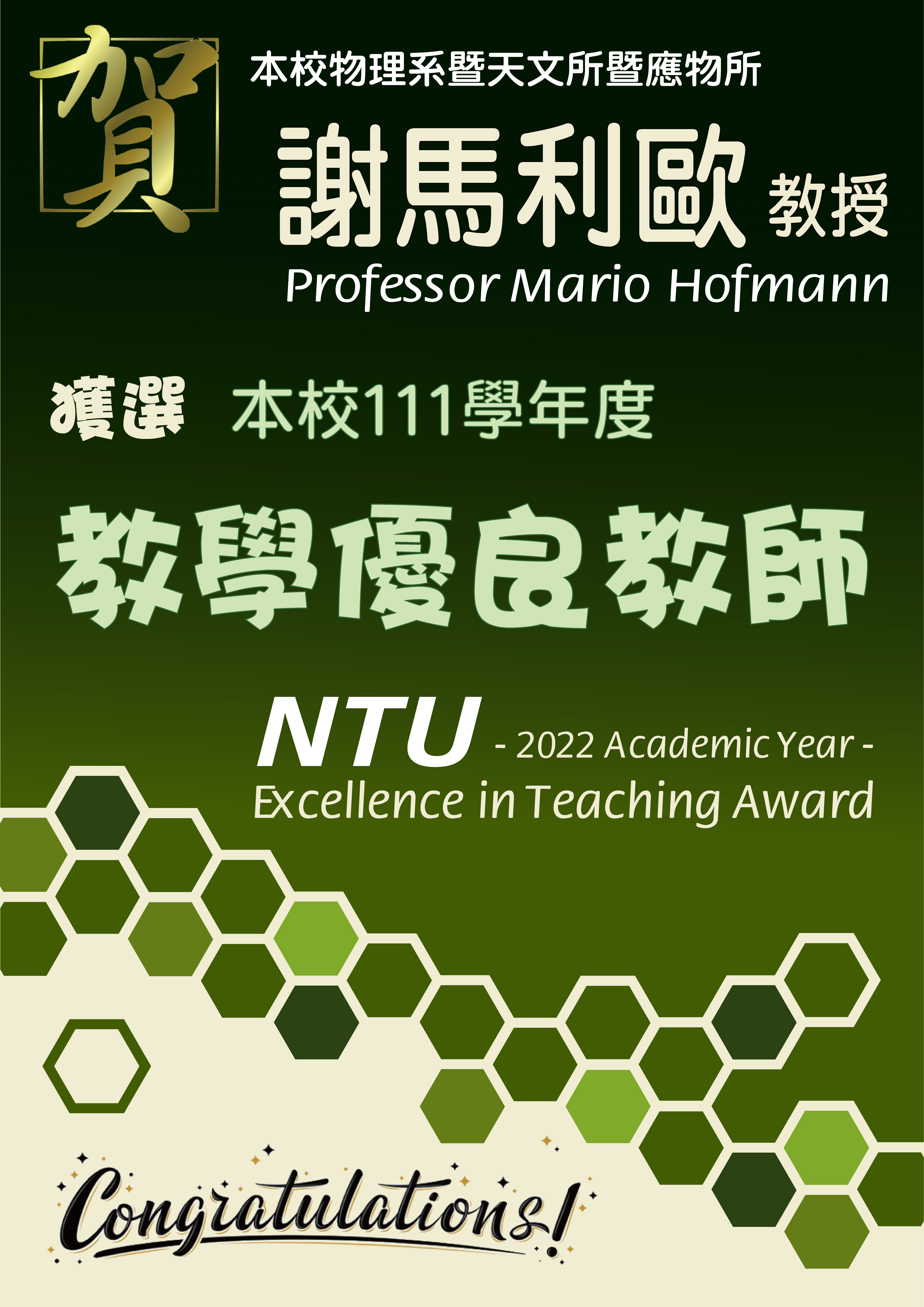 《賀》本系 共十位教師 獲選 111學年度《教學優良教師》(NTU Excellence in Teaching Award)