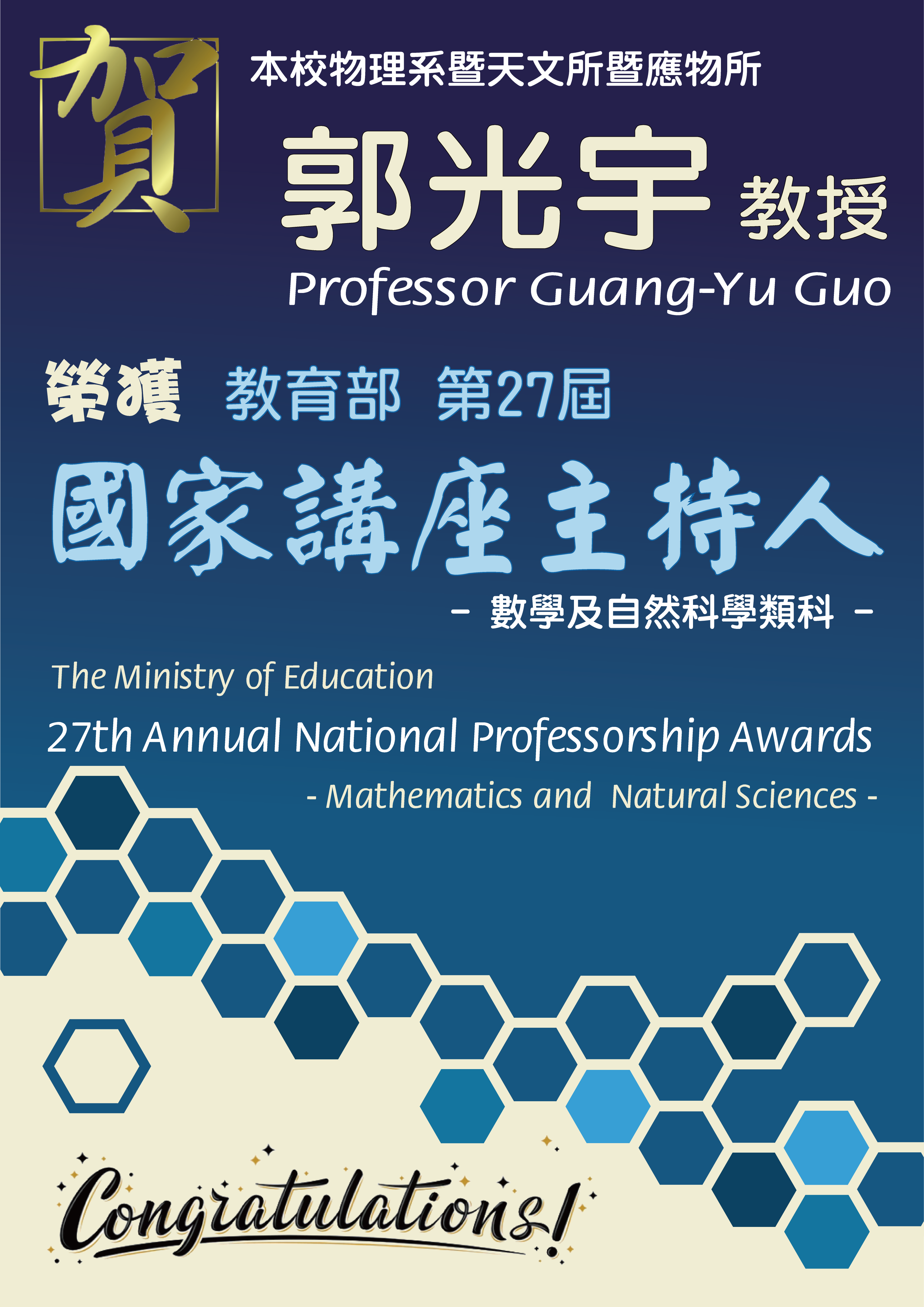 《賀》本系 郭光宇 教授 Prof. Guang-Yu Guo 榮獲 教育部 第27屆《國家講座主持人》- 數學及自然科學類科 (The Ministry of Education's 27th Annual National Professorship Awards - Mathematics and Natural Sciences)