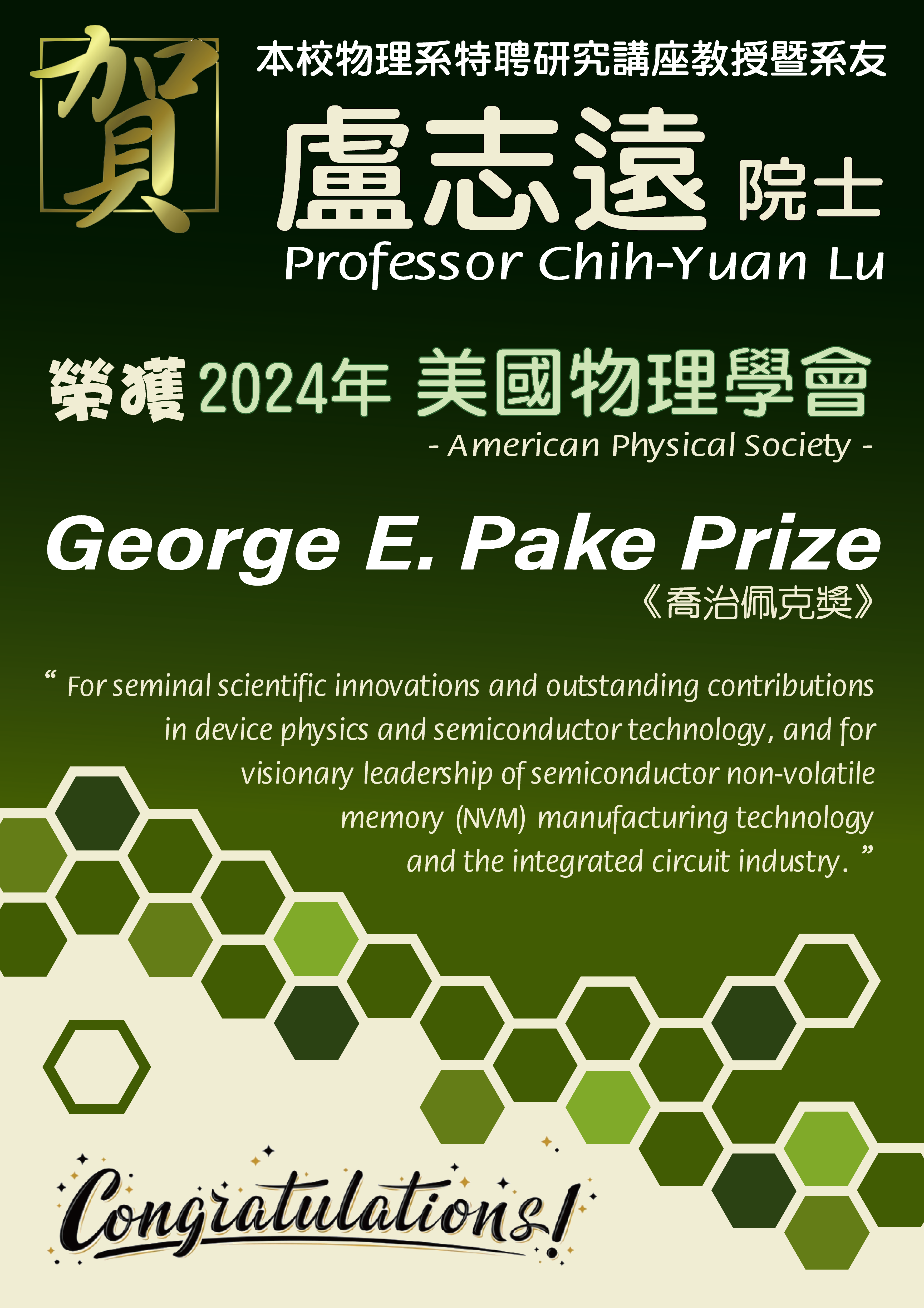 《賀》本校物理系特聘研究講座教授暨系友 盧志遠 院士 (Prof. Chih-Yuan Lu) 榮獲 2024年美國物理學會《喬治佩克獎》(George E. Pake Prize)
