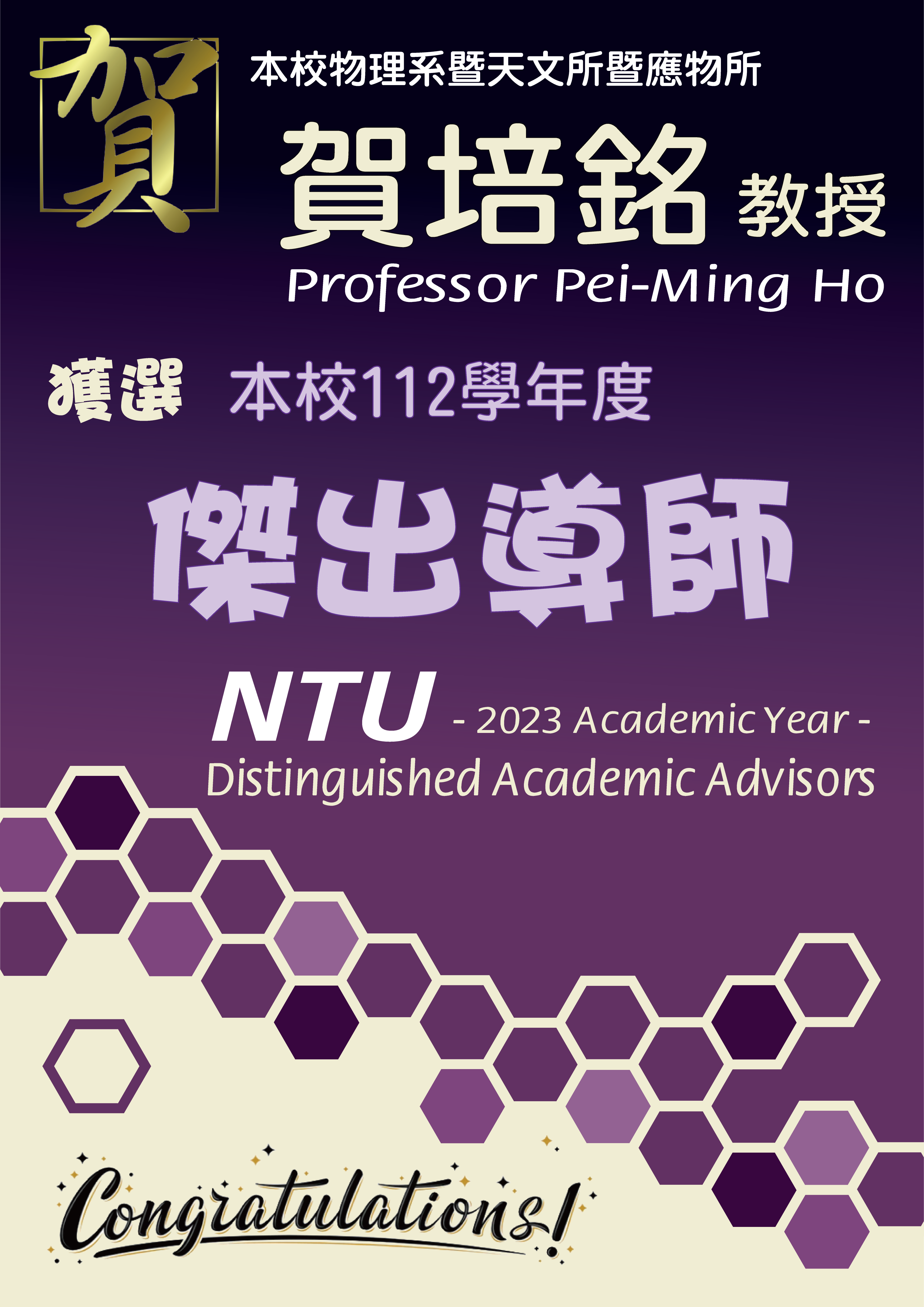 《賀》本系 賀培銘 教授 Prof. Pei-Ming Ho 獲選 112學年度《傑出導師》(NTU Distinguished Academic Advisors)