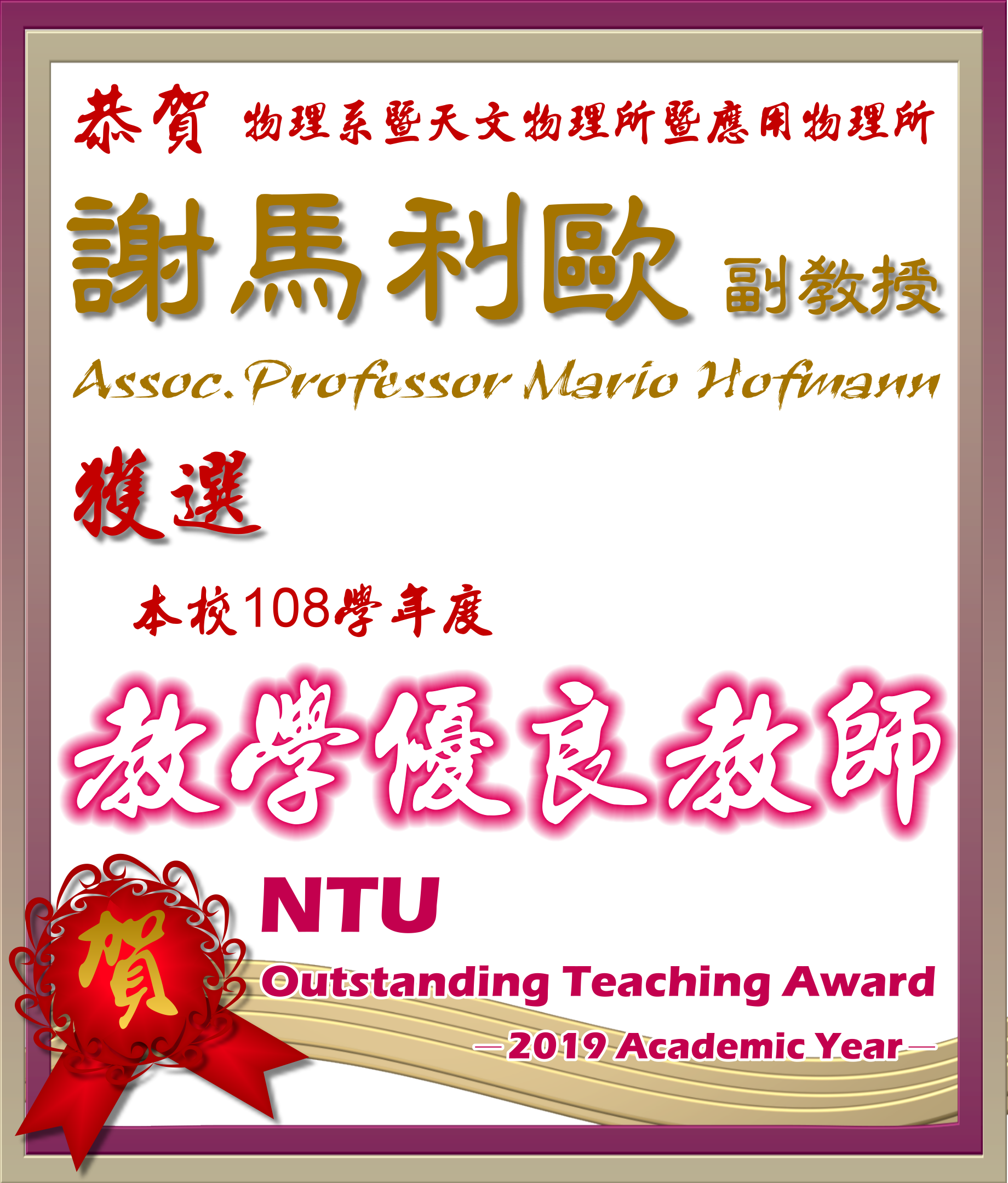 《賀》本系 謝馬利歐 副教授獲選 108學年度《教學優良教師》(NTU Outstanding Teaching Award)