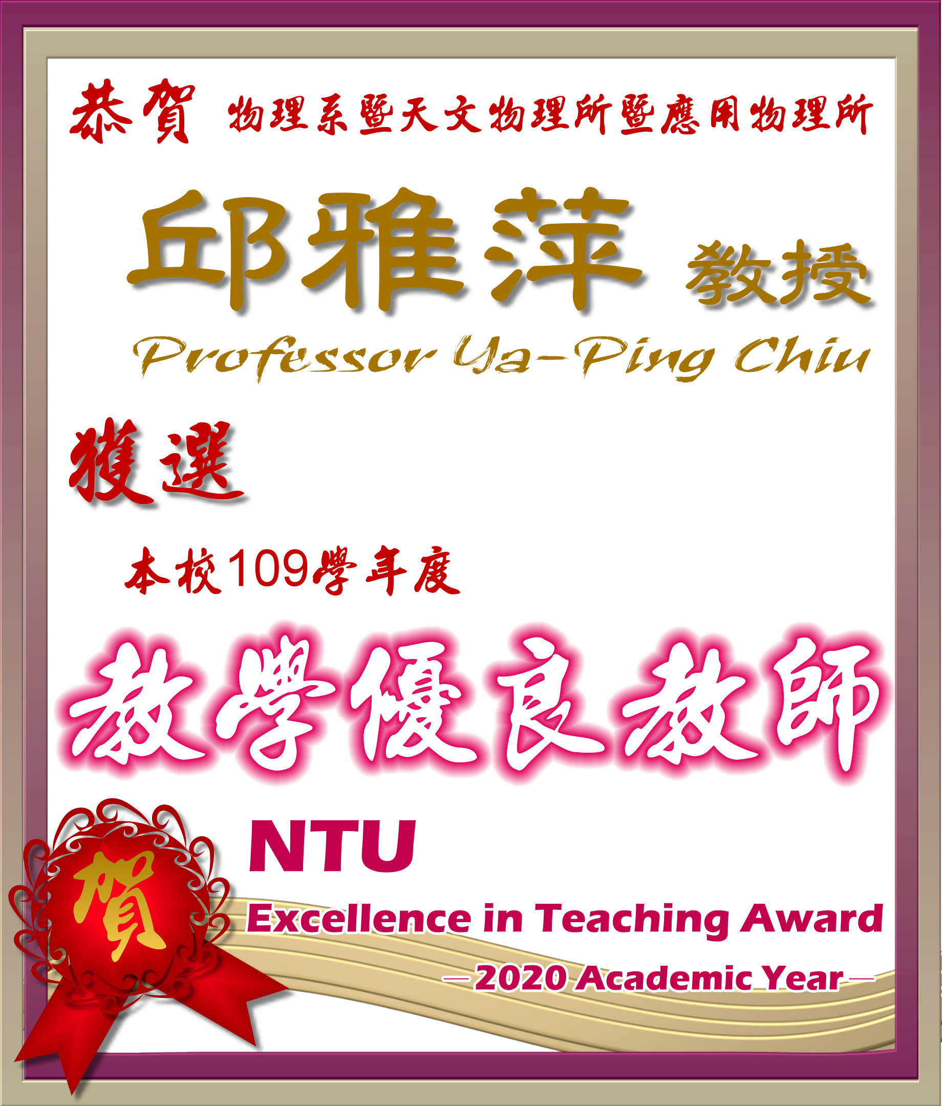 《賀》本系 邱雅萍 教授 Prof. Ya-Ping Chiu 獲選 109學年度《教學優良教師》(NTU Excellence in Teaching Award)
