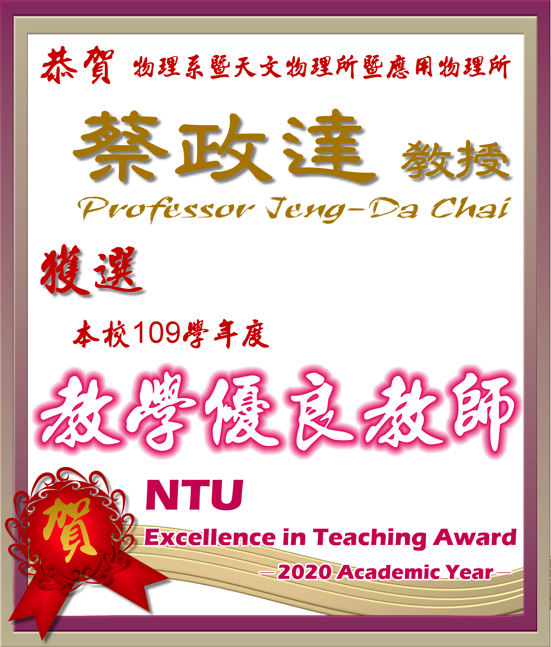 《賀》本系 蔡政達 教授 Prof. Jeng-Da Chai 獲選 109學年度《教學優良教師》(NTU Excellence in Teaching Award)