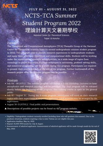 2022理論計算天文暑期學校宣傳海報