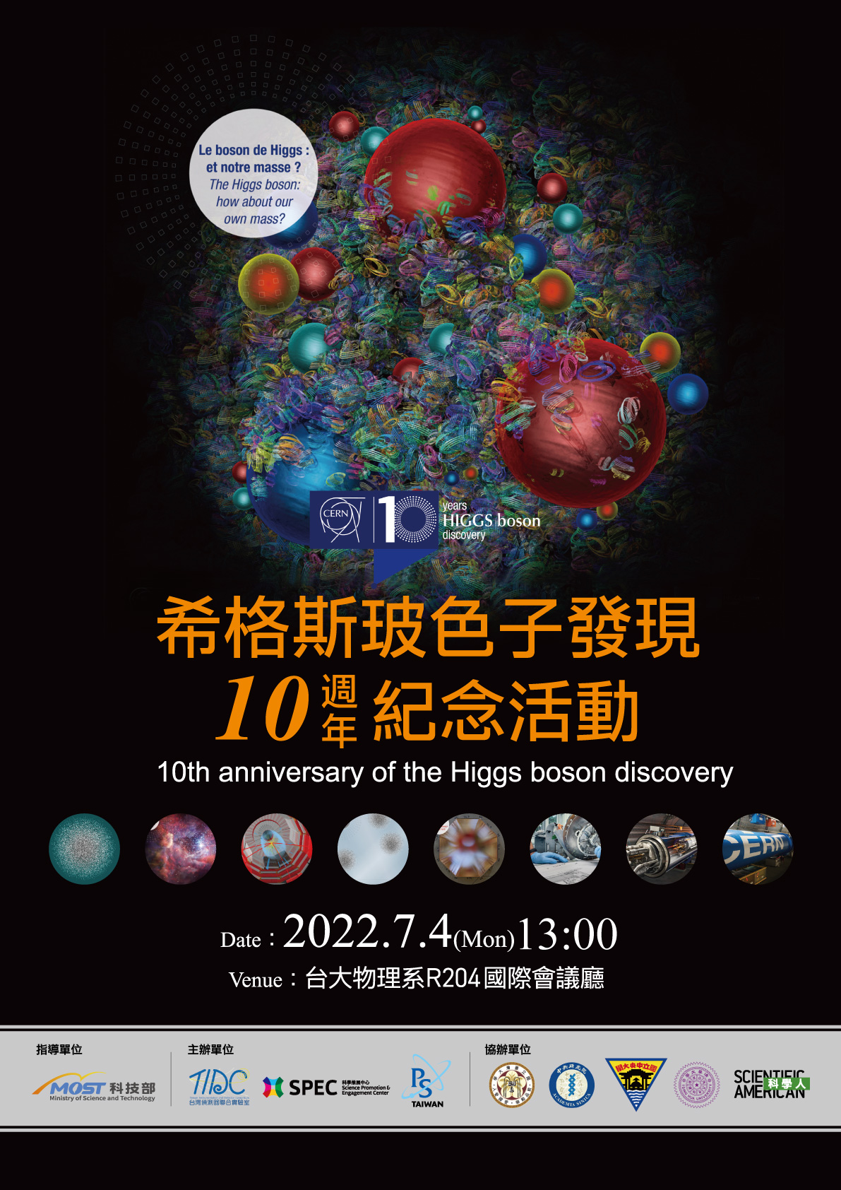 希格斯玻色子發現10週年紀念活動 10th anniversary of the Higgs boson discovery