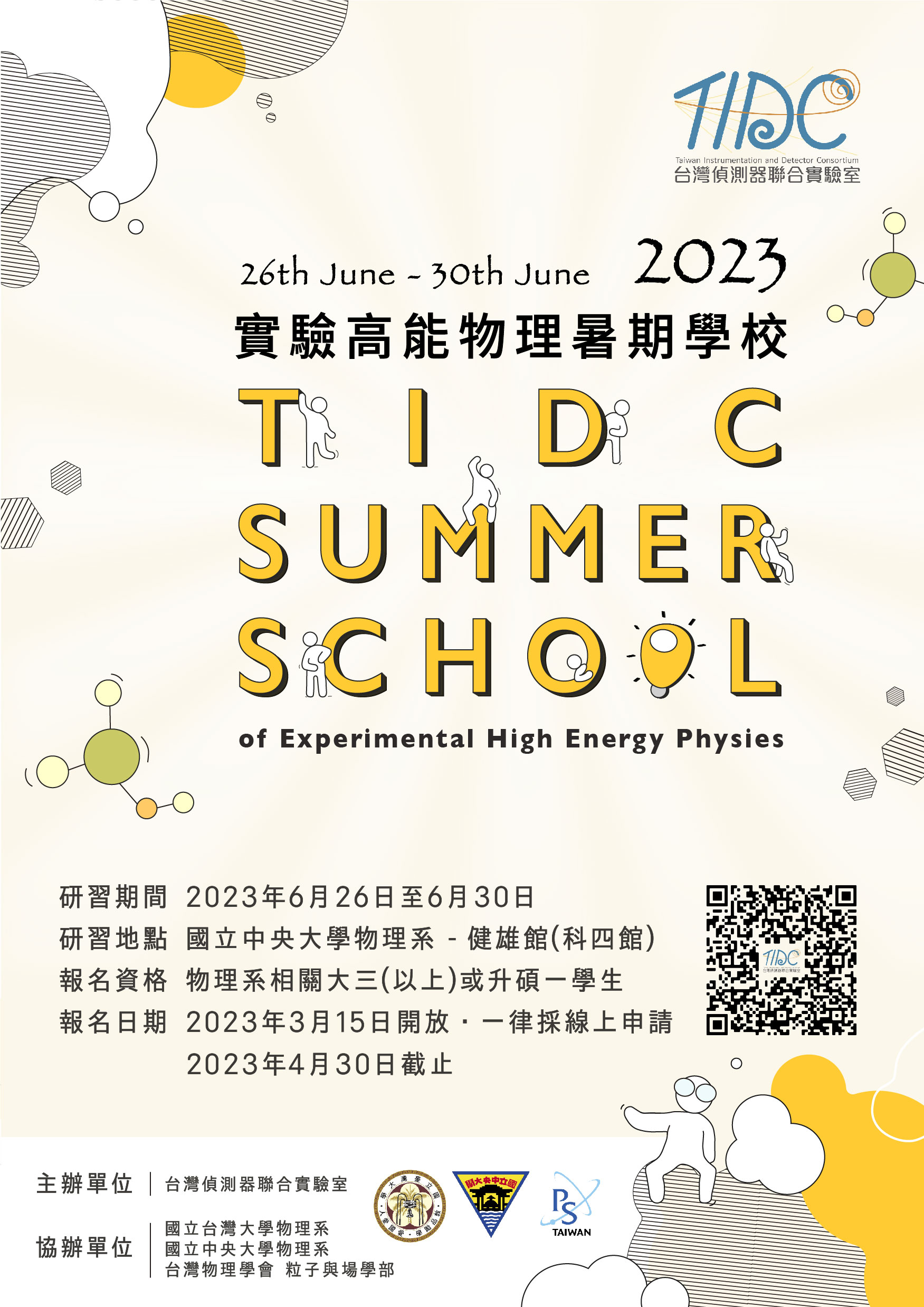 2023實驗高能物理暑期學校
