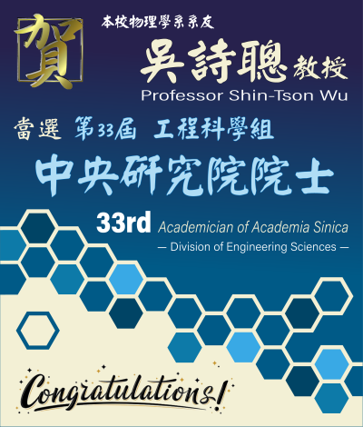 《賀》本系友 Prof. Shin-Tson Wu 當選 第33屆工程科學組 《中央研究院院士》 (33rd Academician of Academia Sinica - Division of Engineering Sciences)