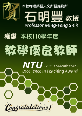 《賀》本系 共九位教師 獲選 110學年度《教學優良教師》(NTU Excellence in Teaching Award)