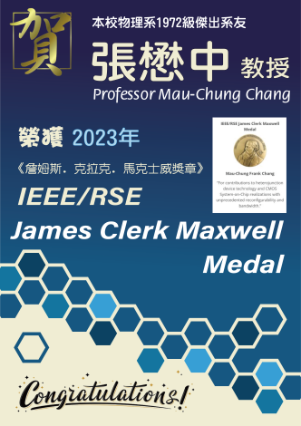 《賀》本系 1972級系友 張懋中教授 Prof. Mau-Chung Frank Chang 榮獲 2023年《詹姆斯．克拉克．馬克士威獎章》(IEEE/RSE James Clerk Maxwell Medal)