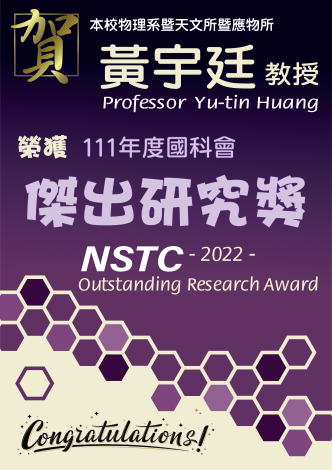 《賀》本系 黃宇廷 教授 Prof. Yu-tin Huang 榮獲 111 年度《國科會 傑出研究獎》 (NSTC Outstanding Research Award)