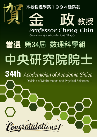 《賀》物理學系1994級系友 金政 教授 Prof. Cheng Chin 當選 第34屆 數理科學組 《中央研究院院士》 (34th Academician of Academia Sinica - Division of Mathematics and Physical Sciences)