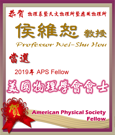 《賀》本系 侯維恕 教授 Prof. Wei-Shu Hou 當選 2019年 《美國物理學會會士》(American Physical Society (APS) Fellow)