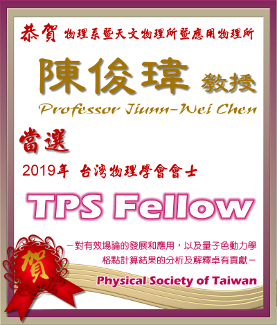 《賀》本系 陳俊瑋 教授 Prof. Jiunn-Wei Chen 當選 2019年 《台灣物理學會會士》(The Physical Society of Taiwan (TPS) Fellow)