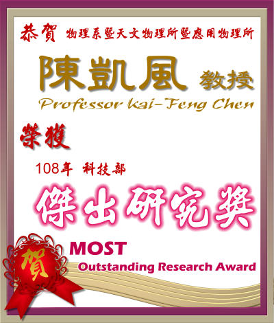 《賀》本系 陳凱風 教授 Prof. Kai-Feng Chen 榮獲 108年科技部《傑出研究獎》(MOST Outstanding Research Award)