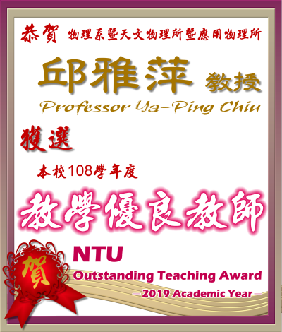 《賀》本系 邱雅萍 教授獲選 108學年度《教學優良教師》(NTU Outstanding Teaching Award)