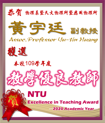 《賀》本系 黃宇廷 副教授 Prof. Yu-tin Huang 獲選 109學年度《教學優良教師》(NTU Excellence in Teaching Award)