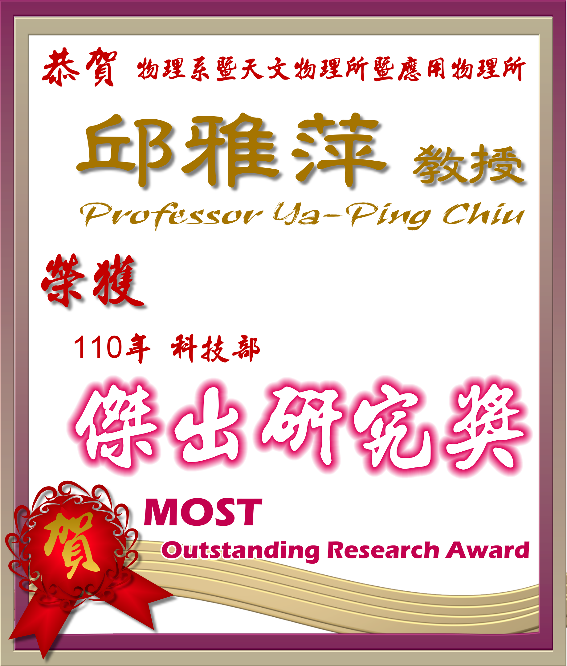 《賀》本系 邱雅萍 教授 Prof. Ya-Ping Chiu 榮獲 110 年度《科技部 傑出研究獎》 (MOST Outstanding Research Award)