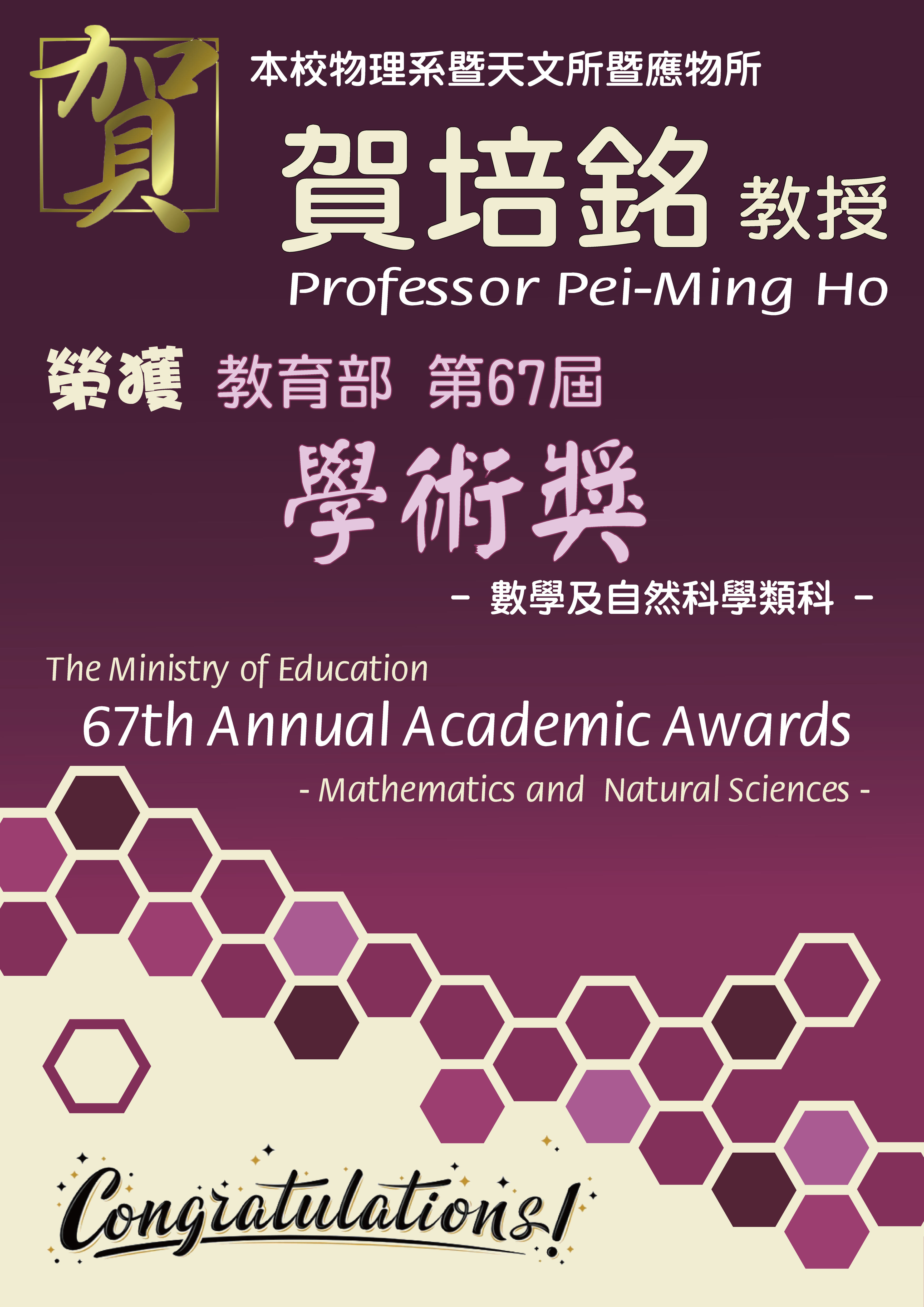 《賀》本系 賀培銘 教授 Prof. Pei-Ming Ho 榮獲 教育部 第67屆《學術獎》- 數學及自然科學類科 (The Ministry of Education's 67th Annual Academic Awards - Mathematics and Natural Sciences)