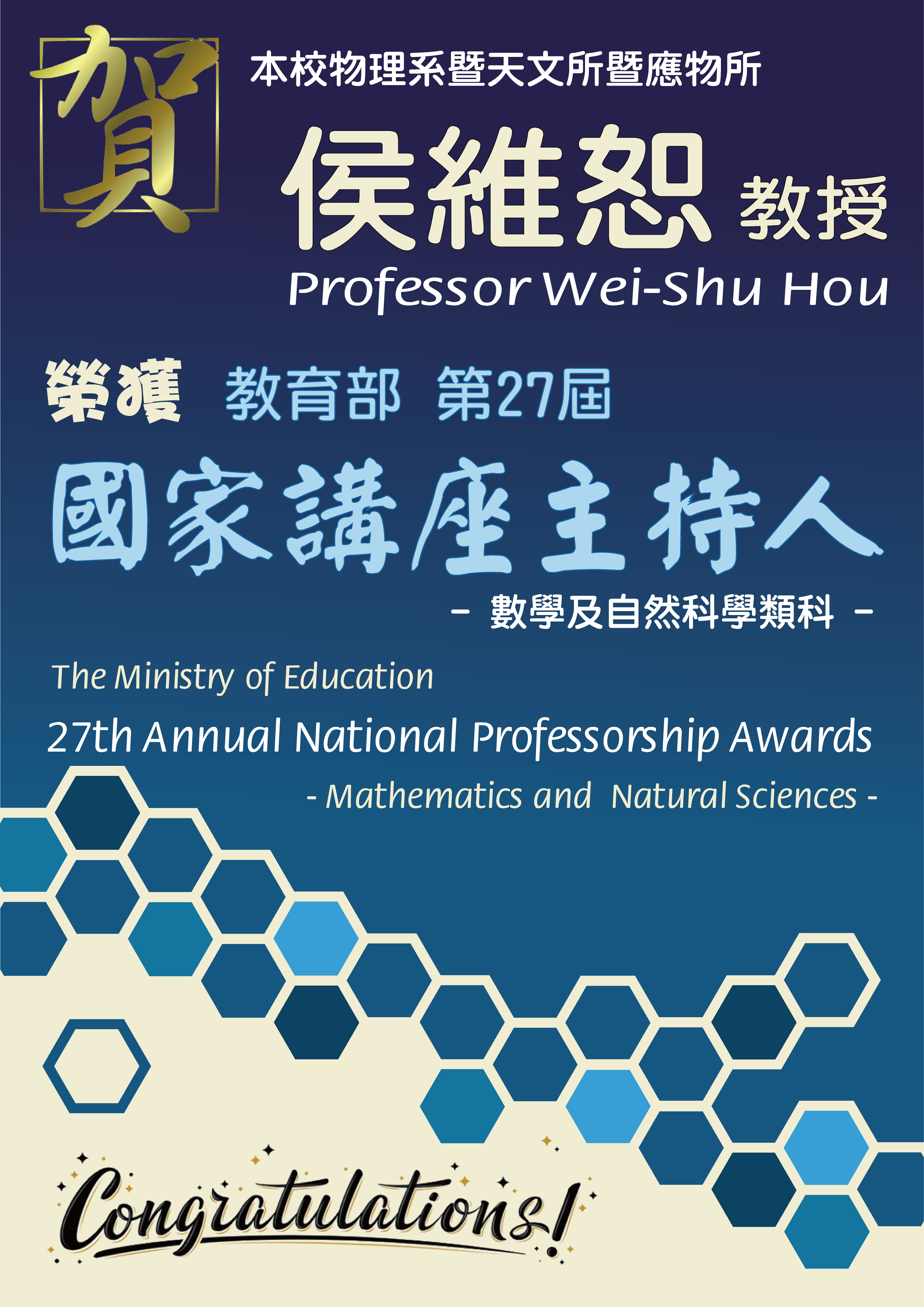 《賀》本系 侯維恕 教授 Prof. Wei-Shu Hou 榮獲 教育部 第27屆《國家講座主持人》- 數學及自然科學類科 (The Ministry of Education's 27th Annual National Professorship Awards - Mathematics and Natural Sciences)