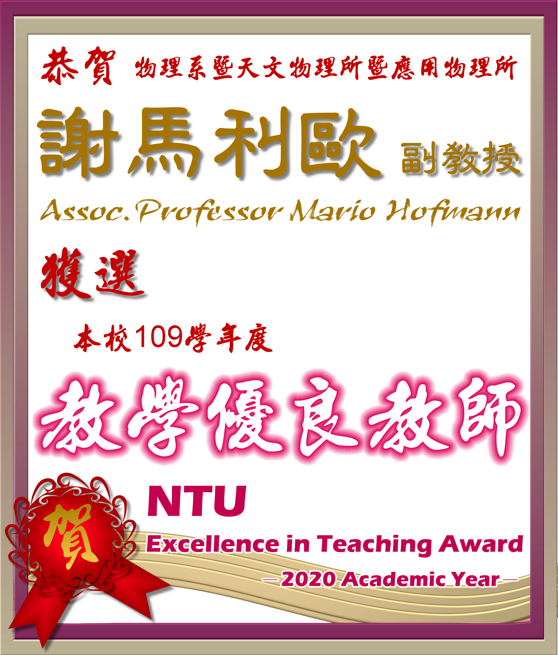 《賀》本系 謝馬利歐 副教授 Prof. Mario Hofmann 獲選 109學年度《教學優良教師》(NTU Excellence in Teaching Award)