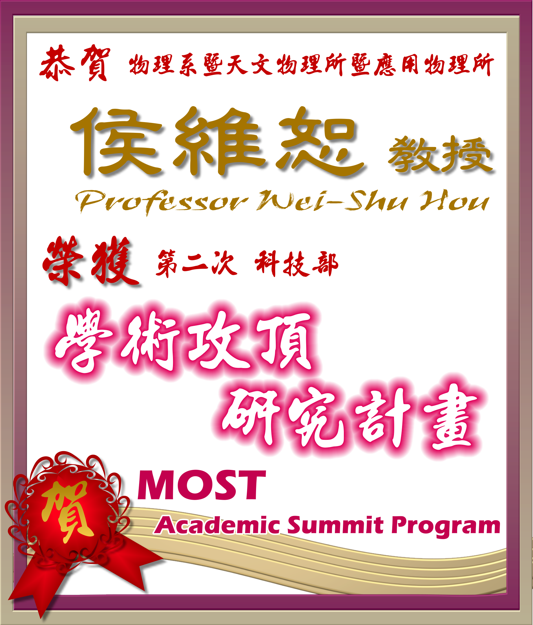 《賀》本系 侯維恕 教授 Prof. Wei-Shu Hou 榮獲 第二次 科技部《學術攻頂研究計畫》(MOST Academic Summit Program)